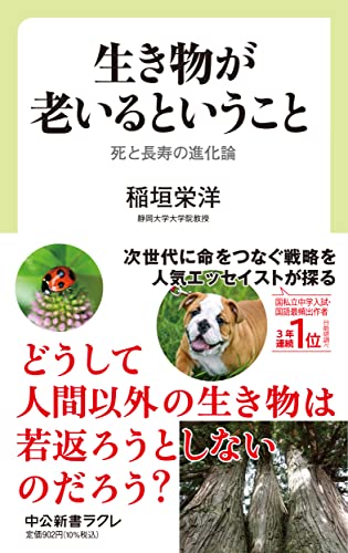 生き物が老いるということ 死と長寿の進化論