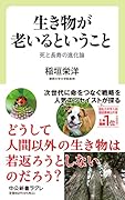 生き物が老いるということ 死と長寿の進化論