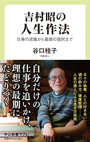 吉村昭の人生作法 仕事の流儀から最期の選択まで