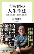 吉村昭の人生作法 仕事の流儀から最期の選択まで
