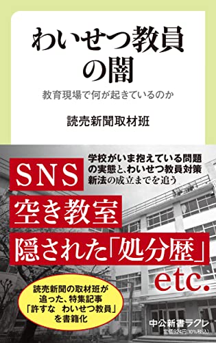 わいせつ教員の闇 教育現場で何が起きているのか