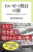 わいせつ教員の闇 教育現場で何が起きているのか