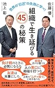 世界の“巨匠”の失敗に学べ! 組織で生き延びる45の秘策