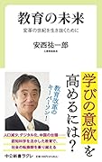 教育の未来 変革の世紀を生き抜くために