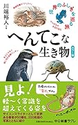 カラー版 へんてこな生き物 世界のふしぎを巡る旅
