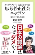 オックスフォード大教授が問う 思考停止社会ニッポン 曖昧化する危機言説