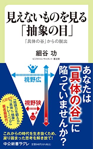 見えないものを見る「抽象の目」 「具体の谷」からの脱出