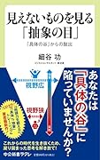 見えないものを見る「抽象の目」 「具体の谷」からの脱出