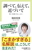 調べて、伝えて、近づいて 思いを届けるレッスン