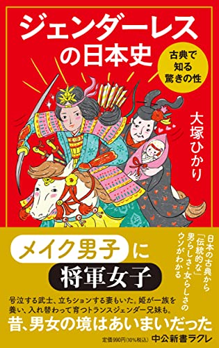 ジェンダーレスの日本史 古典で知る驚きの性