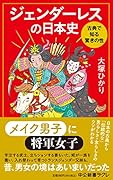 ジェンダーレスの日本史 古典で知る驚きの性