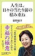 人生は、日々の当たり前の積み重ね