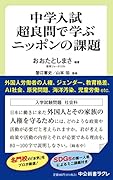 中学入試超良問で学ぶニッポンの課題