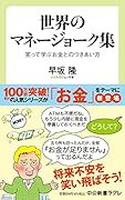 世界のマネージョーク集 笑って学ぶお金とのつきあい方