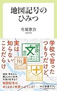地図記号のひみつ
