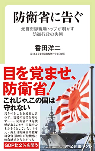 防衛省に告ぐ 元自衛隊現場トップが明かす防衛行政の失態