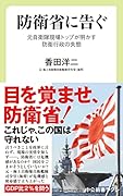 防衛省に告ぐ 元自衛隊現場トップが明かす防衛行政の失態