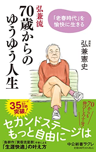 弘兼流 70歳からのゆうゆう人生 「老春時代」を愉快に生きる