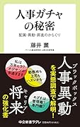 人事ガチャの秘密 配属・異動・昇進のからくり