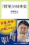 「将軍」の日本史 (中公新書ラクレ 789)