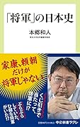 「将軍」の日本史