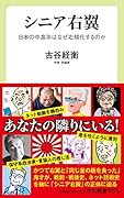 シニア右翼 日本の中高年はなぜ右傾化するのか