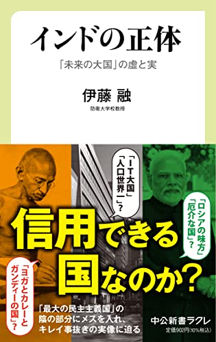 インドの正体 「未来の大国」の虚と実
