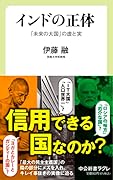 インドの正体 「未来の大国」の虚と実