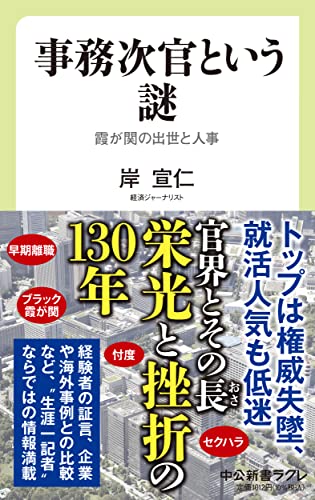 事務次官という謎 霞が関の出世と人事