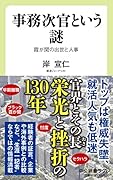 事務次官という謎 霞が関の出世と人事