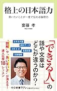 格上の日本語力 言いたいことが一度で伝わる論理力