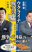 ウクライナ戦争の嘘 米露中北の打算・野望・本音