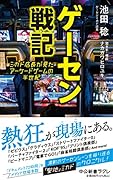 ゲーセン戦記 ミカド店長が見たアーケードゲームの半世紀