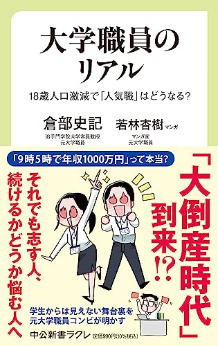 大学職員のリアル 18歳人口激減で「人気職」はどうなる？