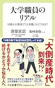 大学職員のリアル 18歳人口激減で「人気職」はどうなる?