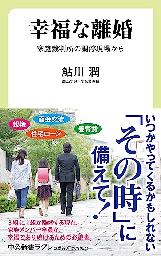 幸福な離婚 家庭裁判所の調停現場から