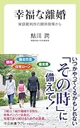 幸福な離婚 家庭裁判所の調停現場から