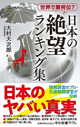 世界で第何位? 日本の絶望 ランキング集