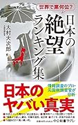 世界で第何位? 日本の絶望 ランキング集