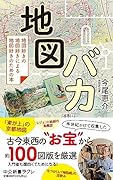 地図バカ 地図好きの地図好きによる地図好きのための本