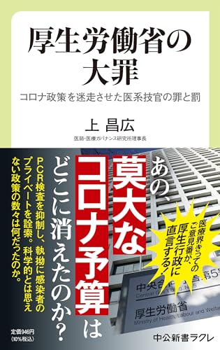 厚生労働省の大罪 コロナ政策を迷走させた医系技官の罪と罰
