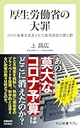 厚生労働省の大罪 コロナ政策を迷走させた医系技官の罪と罰