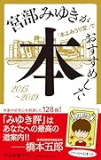宮部みゆきが「本よみうり堂」でおすすめした本 2015-2019