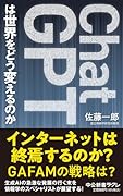 ChatGPTは世界をどう変えるのか