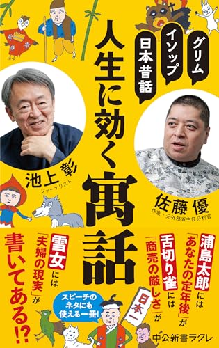 グリム、イソップ、日本昔話 人生に効く寓話