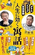 グリム、イソップ、日本昔話 人生に効く寓話