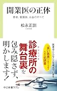 開業医の正体 患者、看護師、お金のすべて