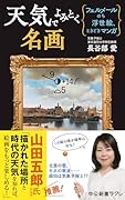天気でよみとく名画 フェルメールのち浮世絵、ときどきマンガ