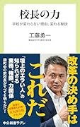 校長の力 学校が変わらない理由、変わる秘訣