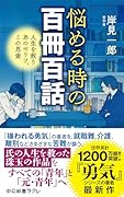悩める時の百冊百話 人生を救うあのセリフ、この思索